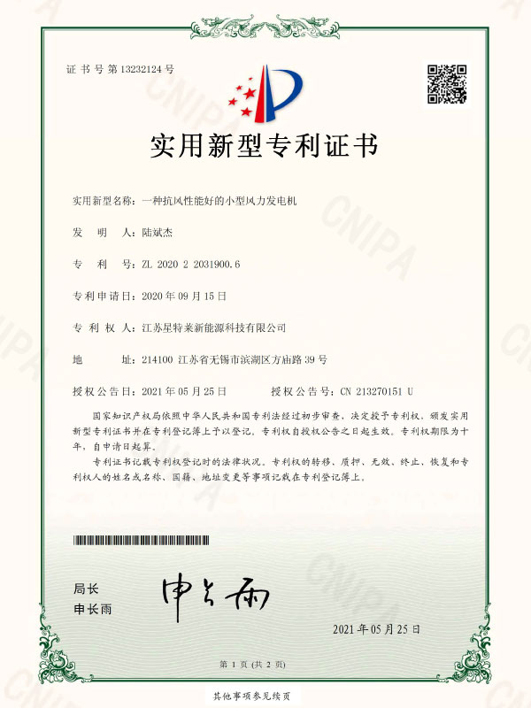 一種抗風性能好的小(xiǎo)型風力發電(diàn)機證書(shū)