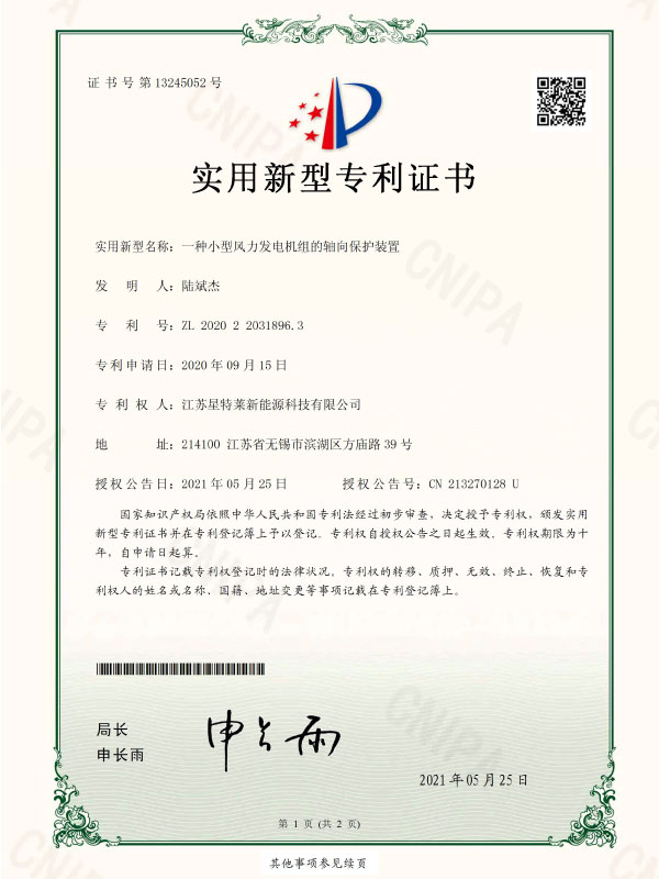 一種小(xiǎo)型風力發電(diàn)機組的軸向保護裝置證書(shū)