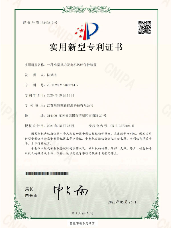 一種小(xiǎo)型風力發電(diàn)機風葉保護裝置證書(shū)