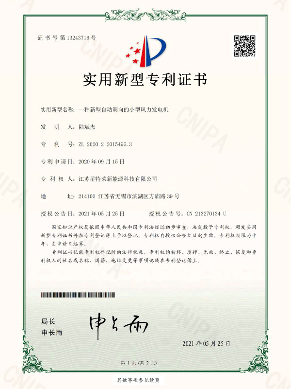 一種新型自動調向的小(xiǎo)型風力發電(diàn)機證書(shū)