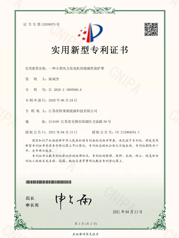 一種小(xiǎo)型風力發電(diàn)機的絕緣性保護罩證書(shū)