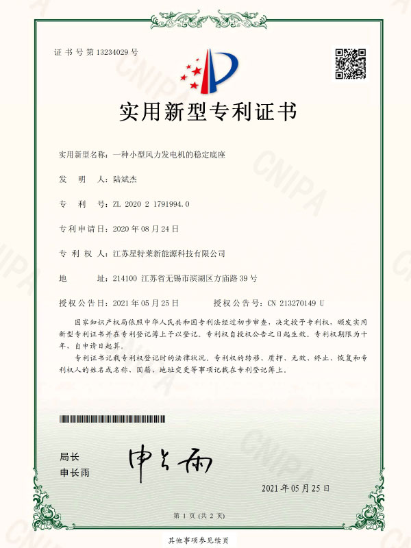 一種小(xiǎo)型風力發電(diàn)機的穩定底座證書(shū)