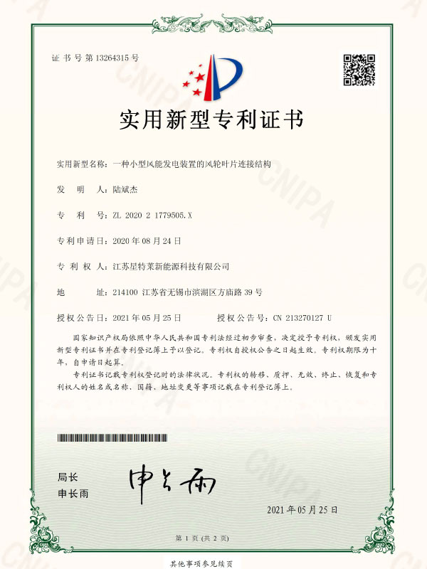 一種小(xiǎo)型風能發電(diàn)裝置的風輪葉片連接結構證書(shū)