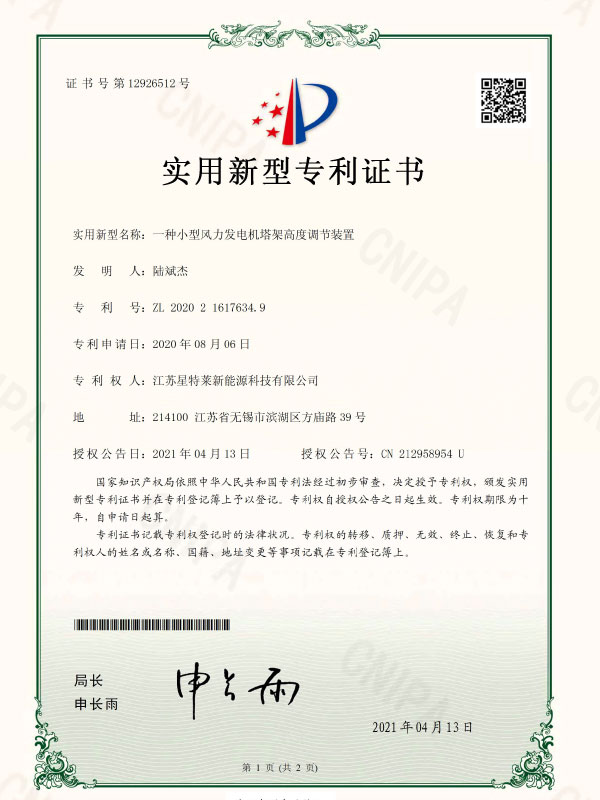 一種小(xiǎo)型風力發電(diàn)機塔架高(gāo)度調節裝置證書(shū)