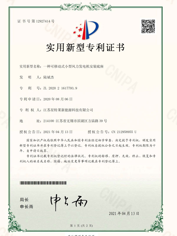 一種可(kě)移動式小(xiǎo)型風力發電(diàn)機安裝底座證書(shū)