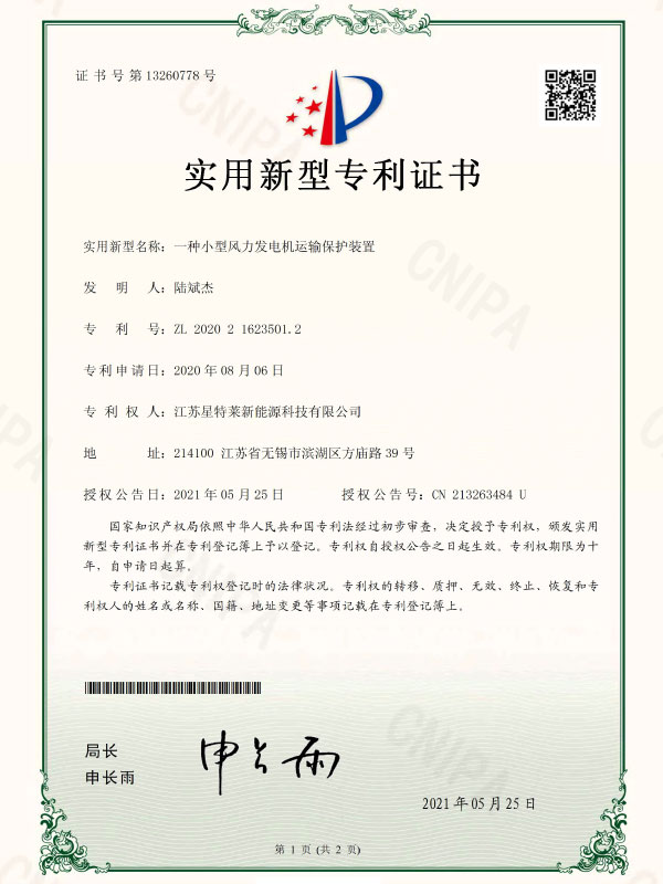 一種小(xiǎo)型風力發電(diàn)機運輸保護裝置證書(shū)