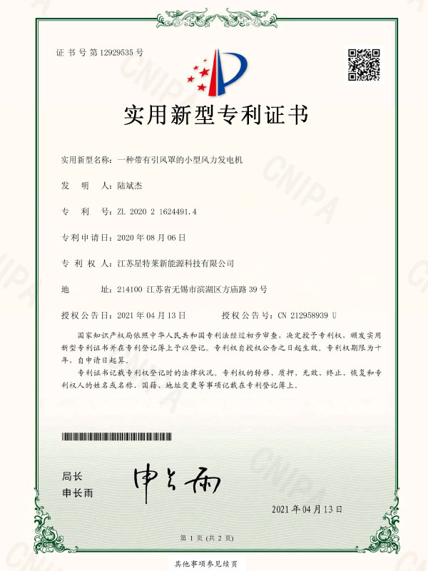 一種帶有(yǒu)引風罩的小(xiǎo)型風力發電(diàn)機證書(shū)