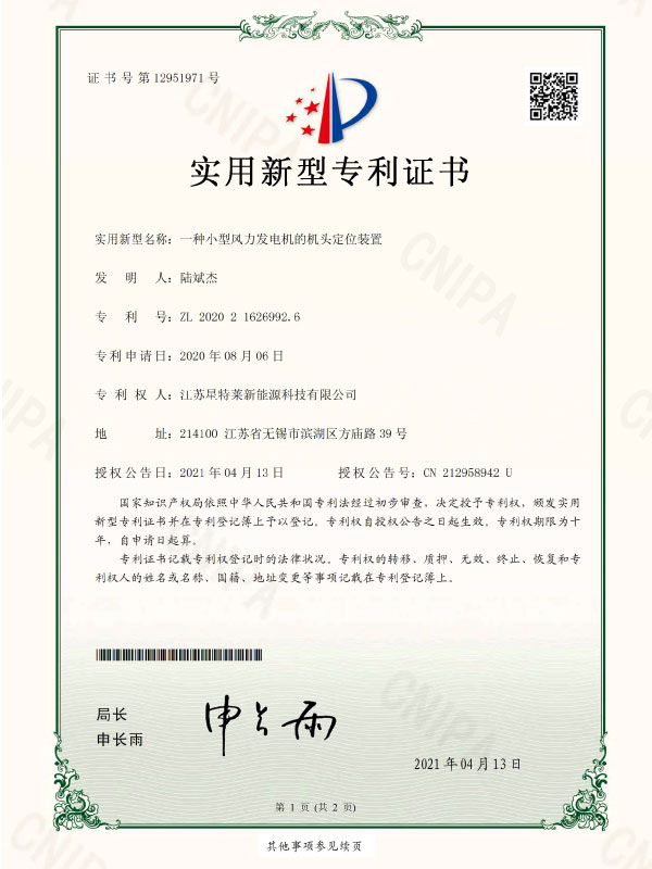 一種小(xiǎo)型風力發電(diàn)機的機頭定位裝置證書(shū)