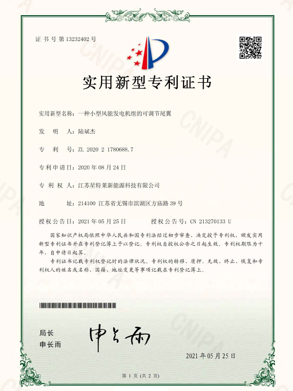 一種小(xiǎo)型風能發電(diàn)機組的可(kě)調節尾翼證書(shū)