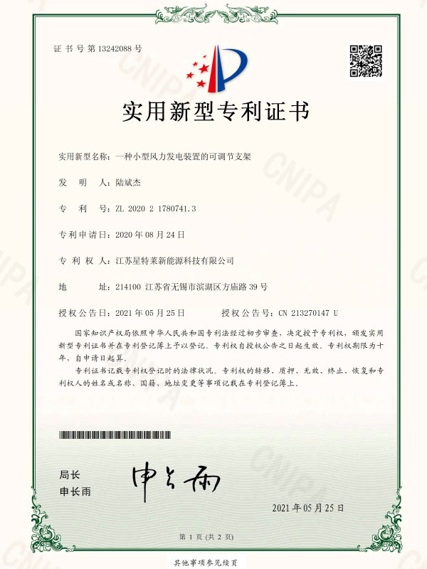 一種小(xiǎo)型風力發電(diàn)裝置的可(kě)調節支架證書(shū)