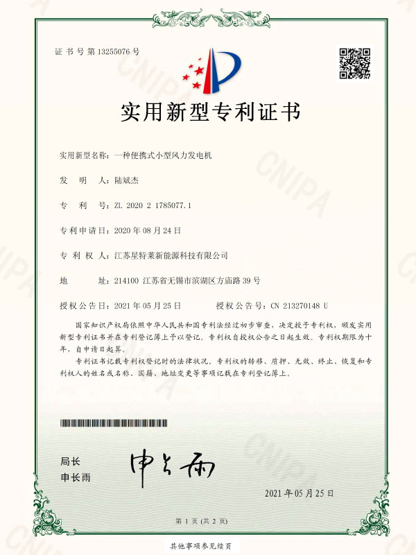 一種便攜式小(xiǎo)型風力發電(diàn)機證書(shū)