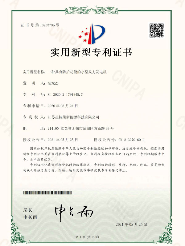 一種具有(yǒu)防護功能的小(xiǎo)型風力發電(diàn)機證書(shū)